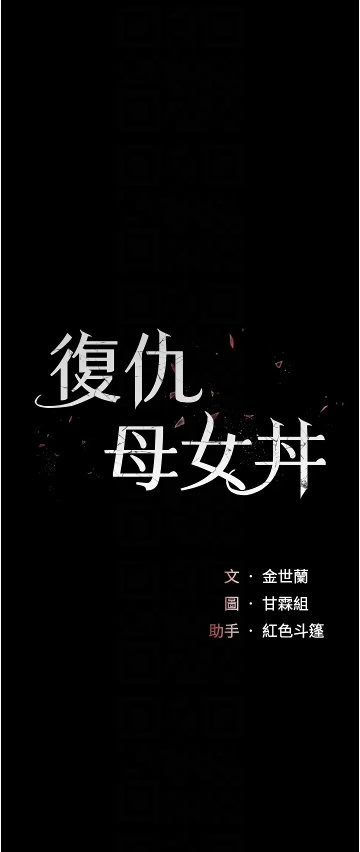 復仇母女丼 第59話-內射會懷孕~~♡ 第6页