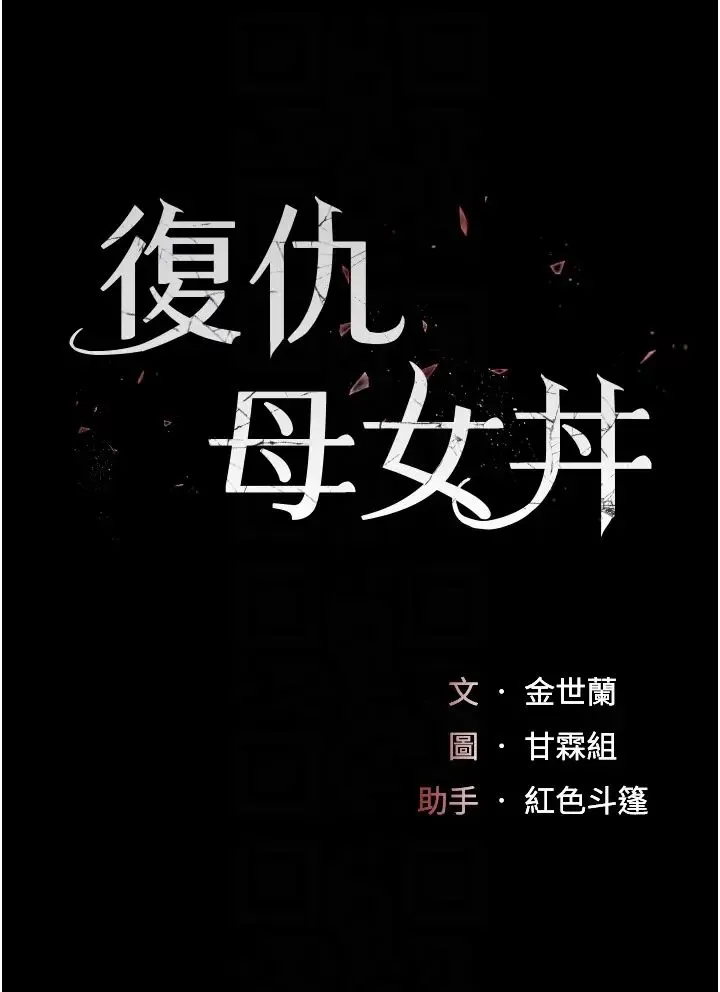 復仇母女丼 第63話-Itistimetogotobed 第6页