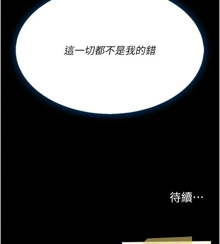 復仇母女丼 第95話-讓可蕎跌落谷底 第240页