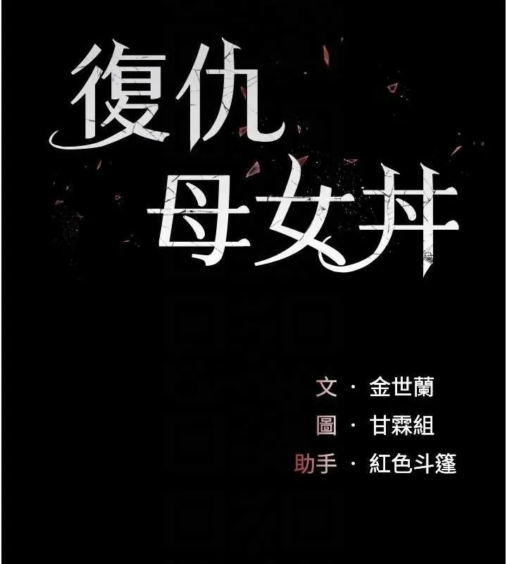 復仇母女丼 第95話-讓可蕎跌落谷底 第32页