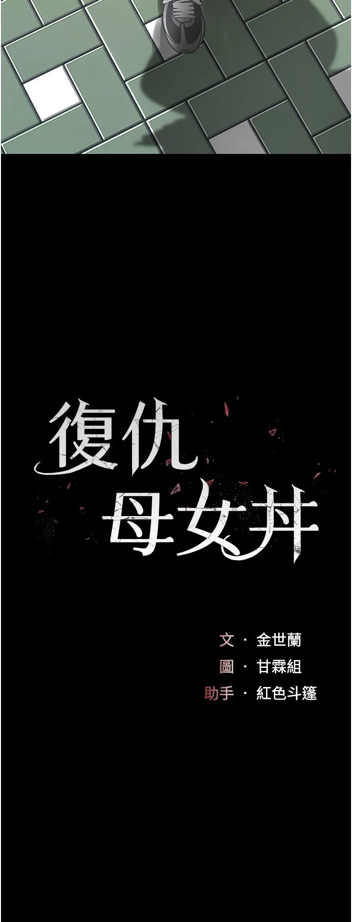 復仇母女丼 第74話-我要懲罰妳，衣服脫掉! 第5页