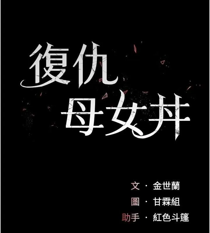 復仇母女丼 第91話-被大叔的精液餵飽了 第25页