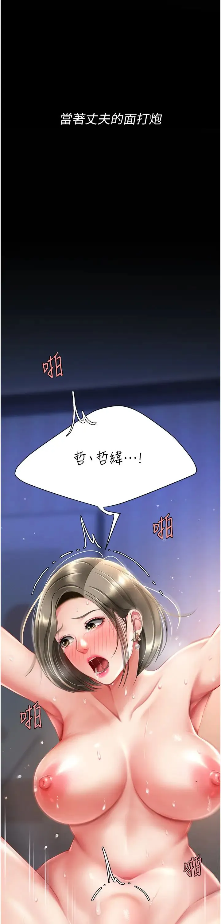 復仇母女丼 第60話-在老公旁邊大啖小王雞巴 第54页