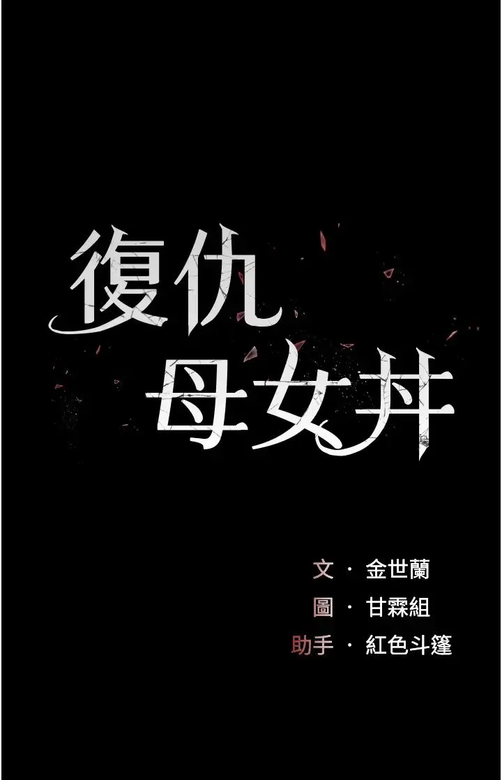復仇母女丼 第50話-幫妳後面鬆一下 第5页