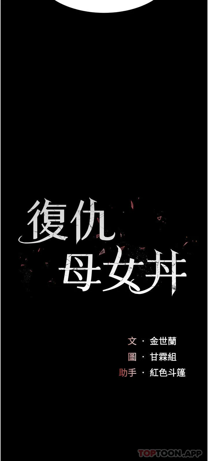 復仇母女丼 第3话-令老二勃发的肉感胴体 第4页