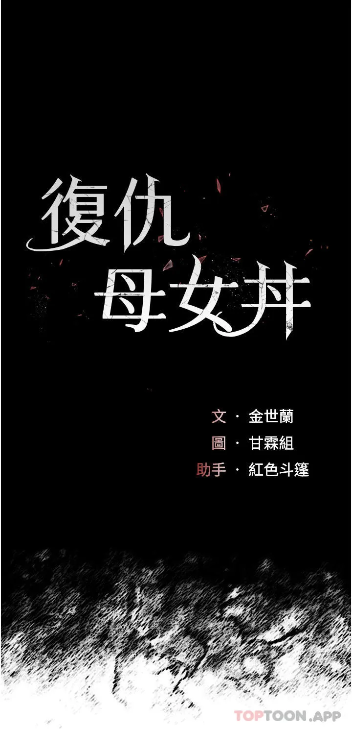復仇母女丼 第4话-生过孩子还这么紧 第4页