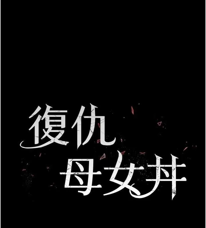 復仇母女丼 第136話-家人是唯一軟肋 第29页
