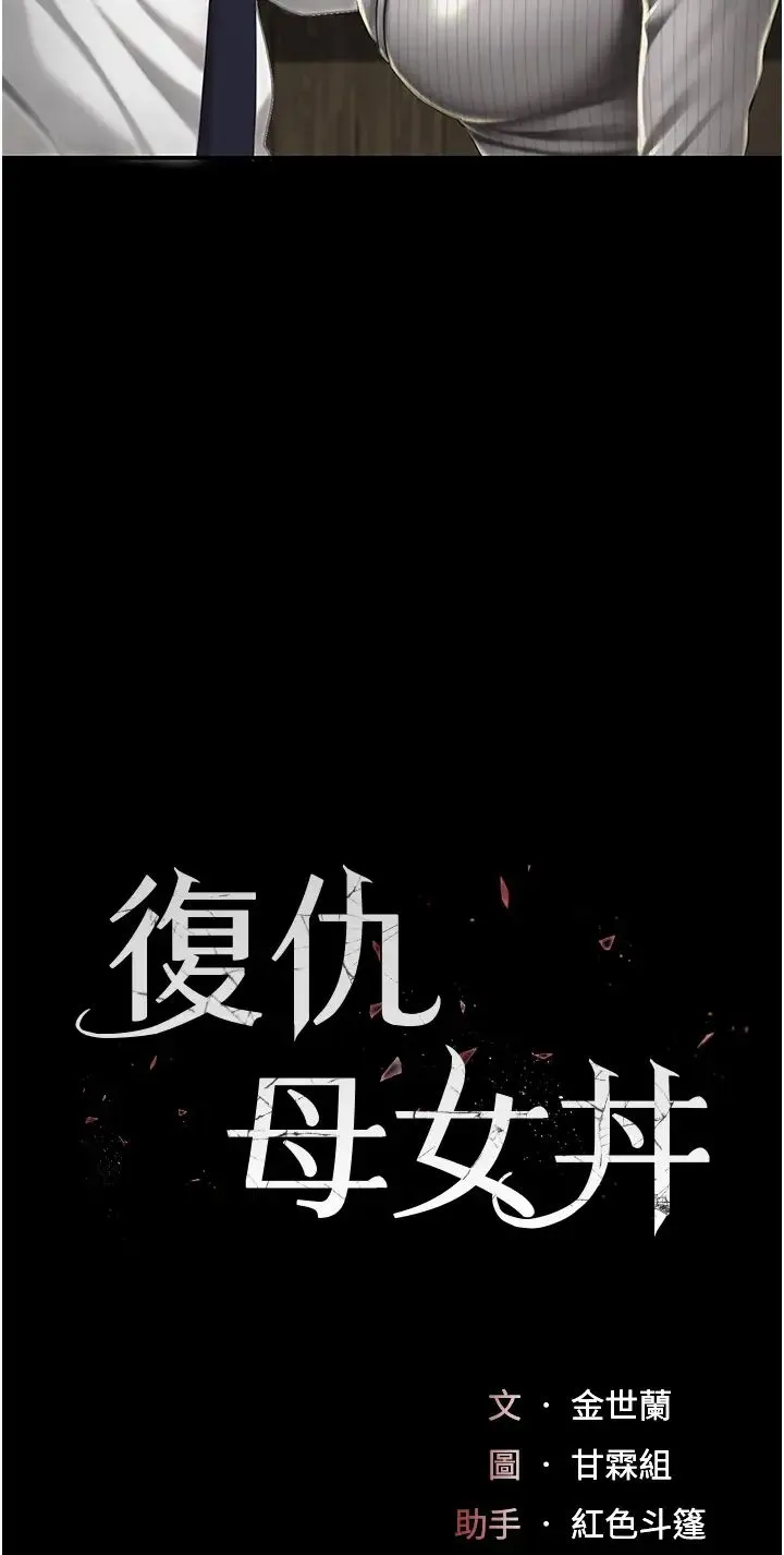 復仇母女丼 第40話-記住被我羞辱的感覺 第7页