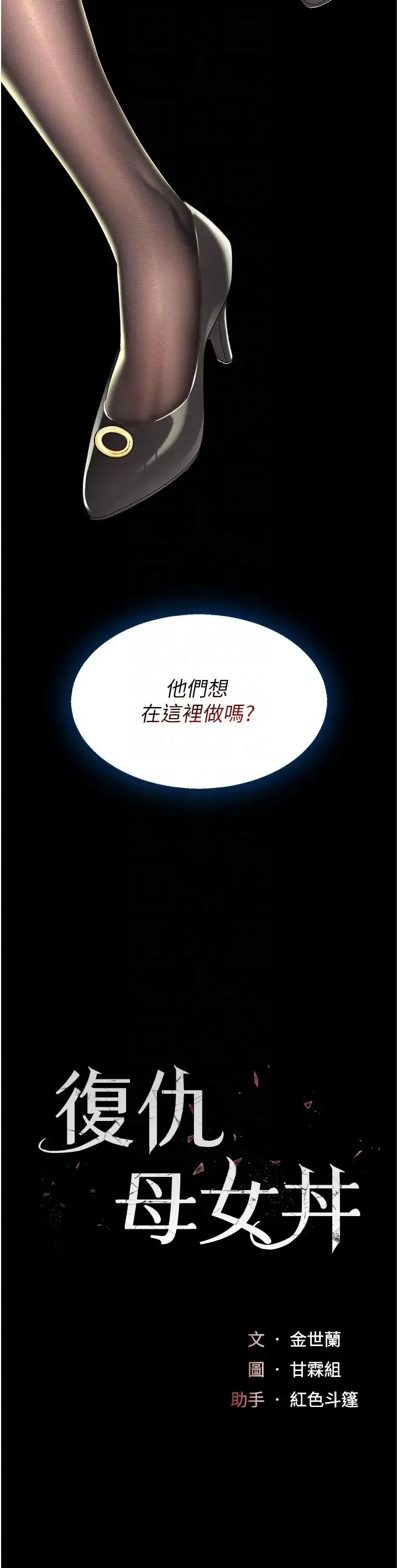 復仇母女丼 第37話-儘管大聲叫出來 第6页