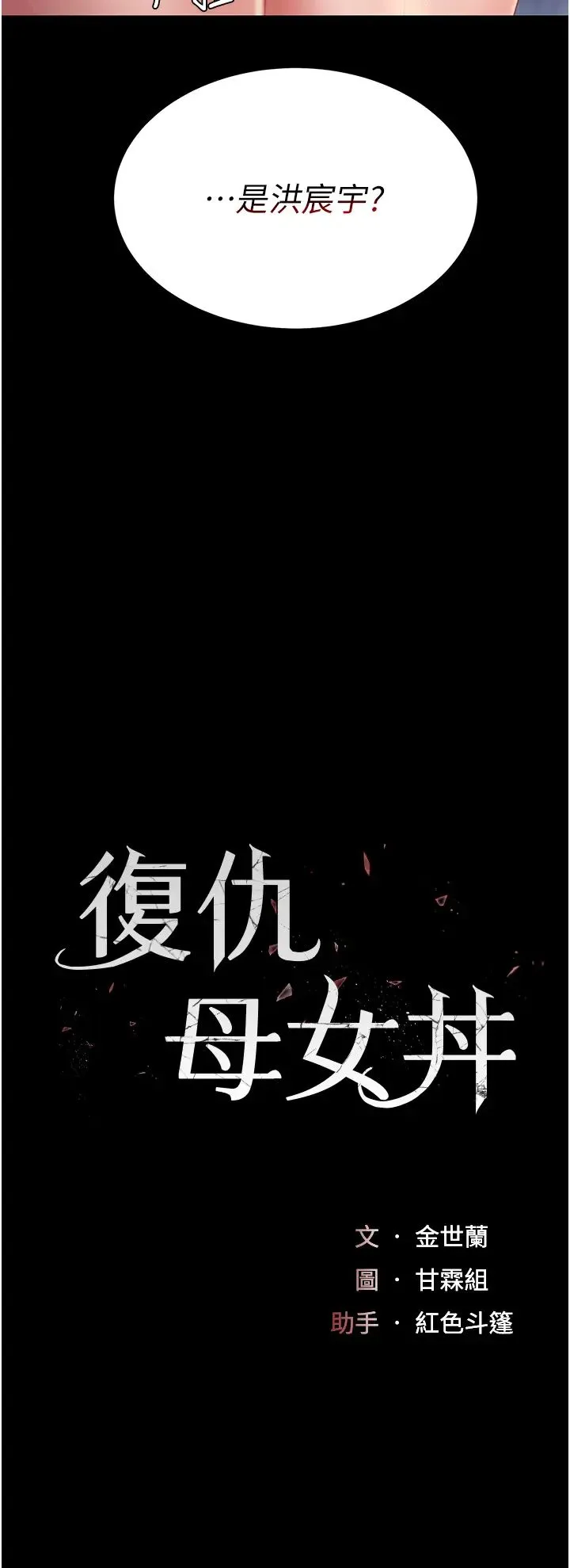 復仇母女丼 第49話-別害羞，腿再張開一點 第4页