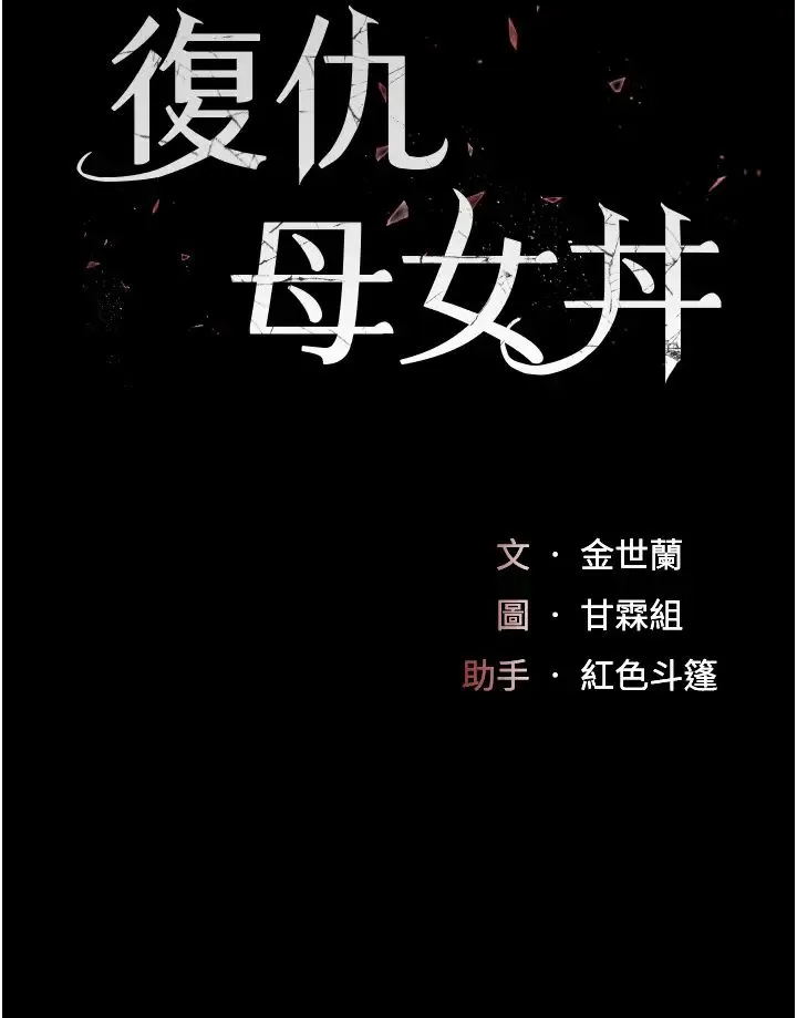復仇母女丼 第38話-偷窺完瞭嗎? 第5页