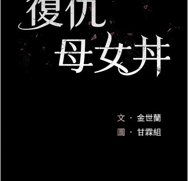 復仇母女丼 第125話-放不下的單方面曖昧 第23页