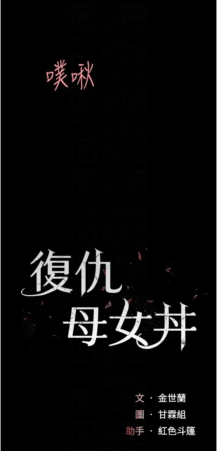 復仇母女丼 第69話-想到前夫就越夾越緊 第6页