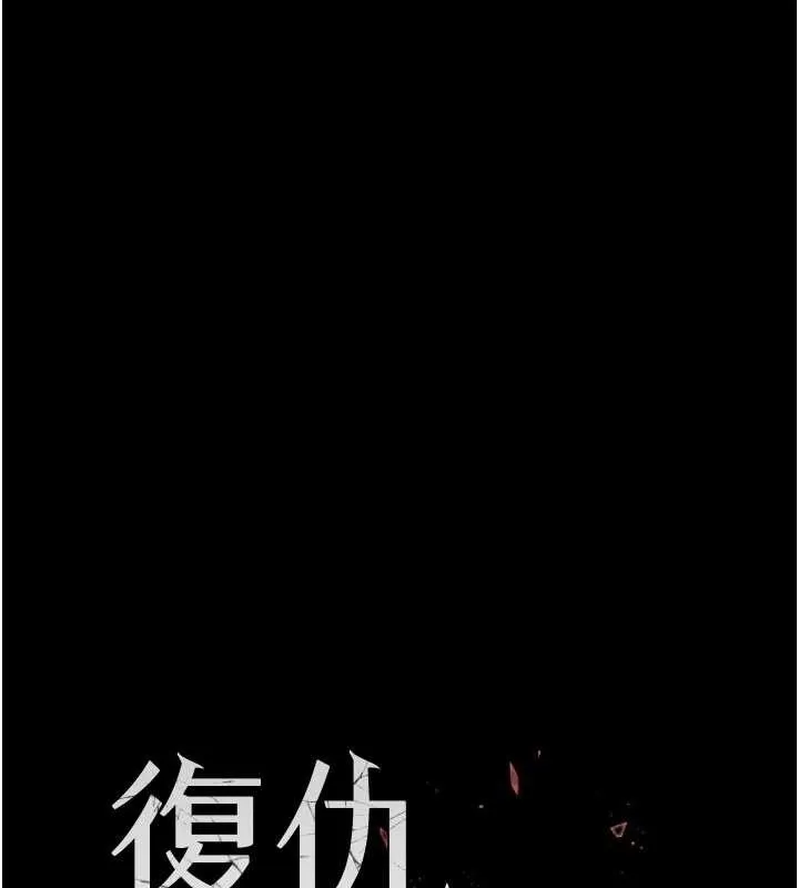 復仇母女丼 第133話-尚有利用價值的奴隸 第33页