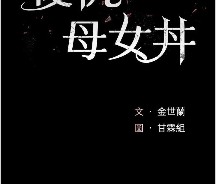 復仇母女丼 第133話-尚有利用價值的奴隸 第34页