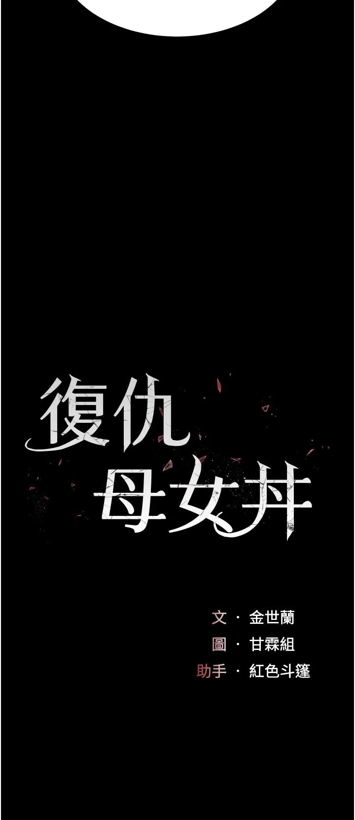 復仇母女丼 第12话-妳是逃不掉的 第5页