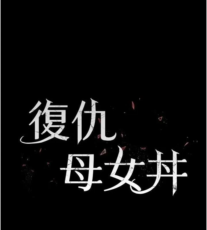 復仇母女丼 第96話-要留下來過夜嗎? 第26页