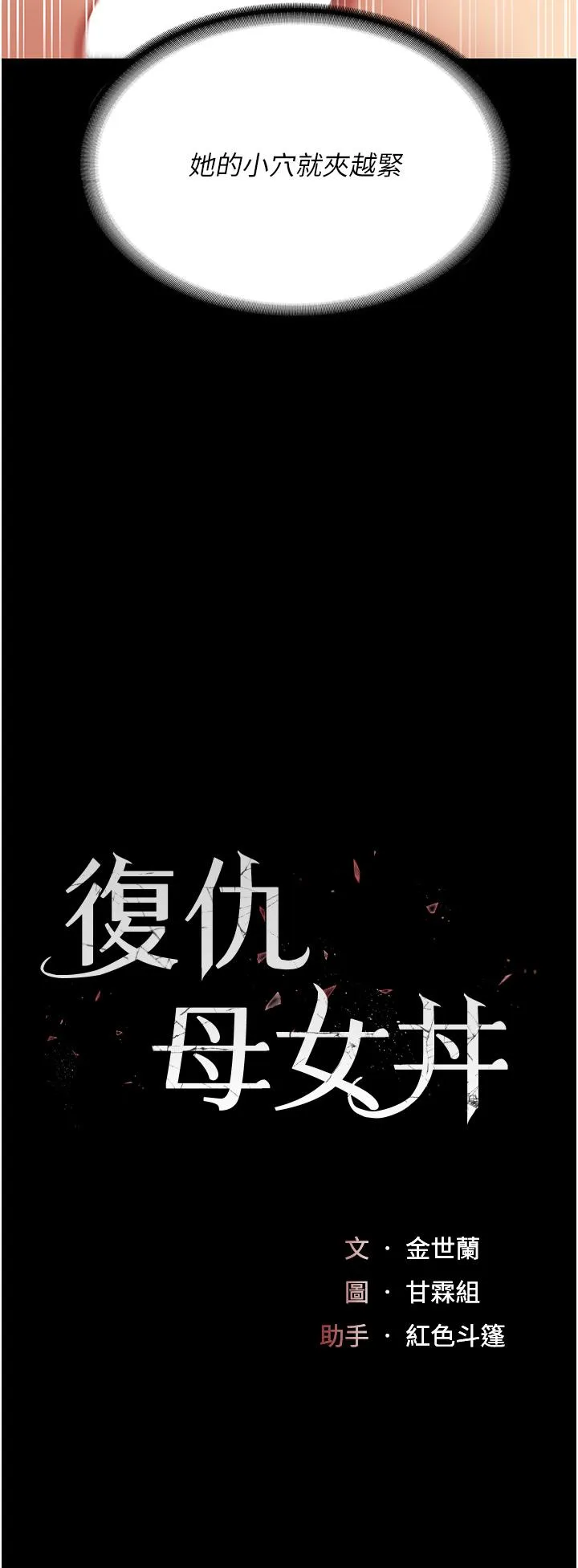 復仇母女丼 第18话-只做一次太可惜了 第5页