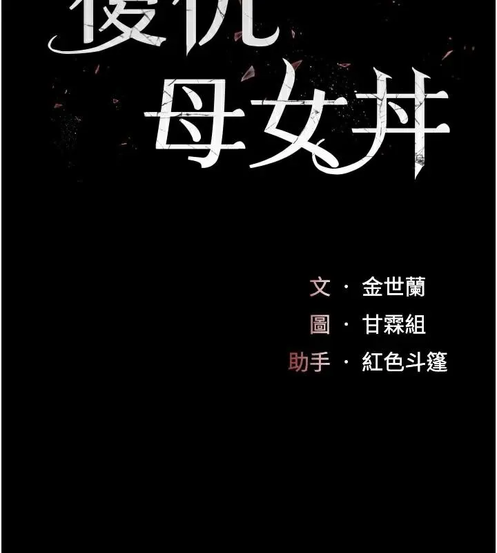 復仇母女丼 第111話-在飛行中出賣色相 第17页