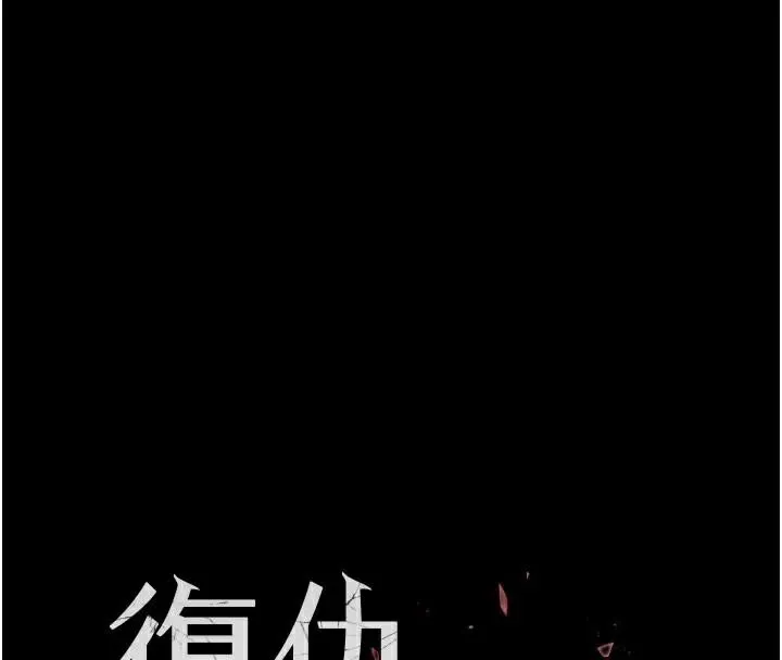 復仇母女丼 第111話-在飛行中出賣色相 第16页