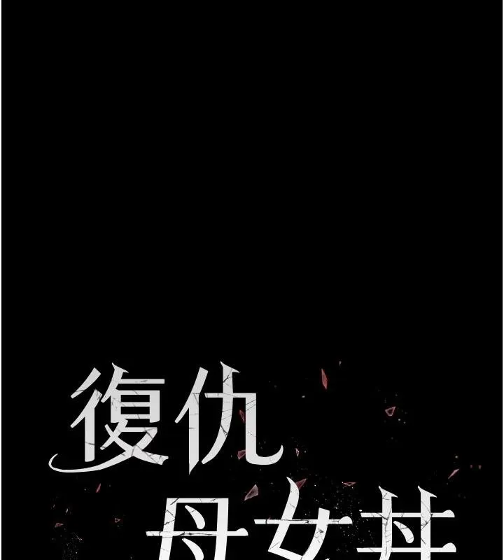 復仇母女丼 第85話-你和我媽是什麼關係?! 第24页