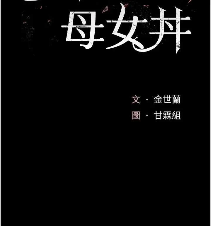 復仇母女丼 第131話-可蕎的贖罪之路 第25页