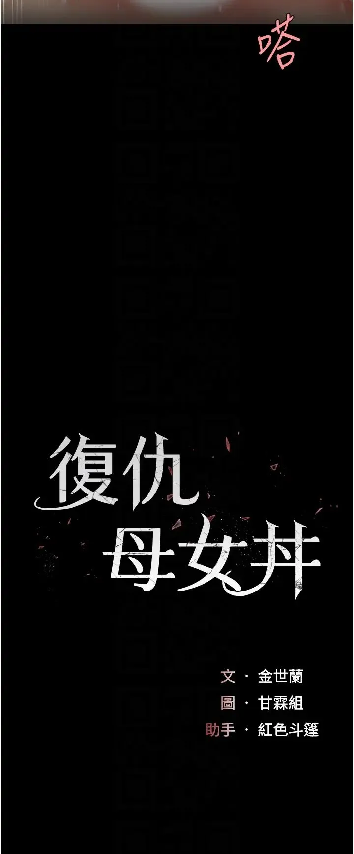 復仇母女丼 第53話-我不想再用後面高潮瞭… 第6页