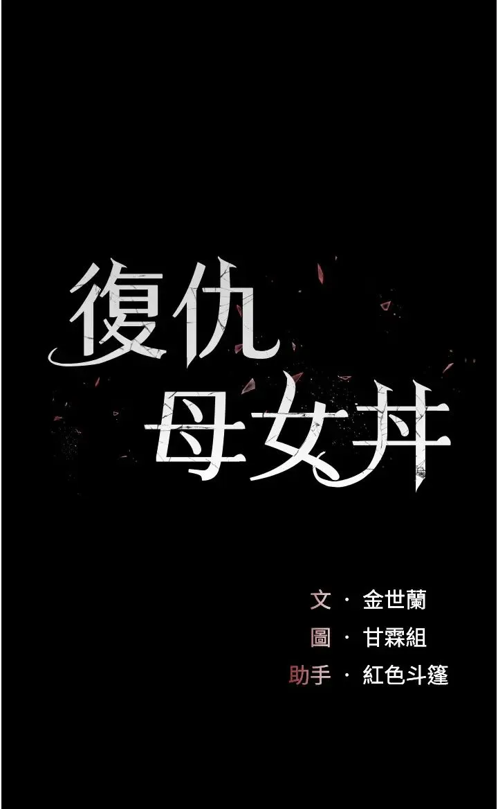 復仇母女丼 第47話-又濕又腥的見面禮 第5页