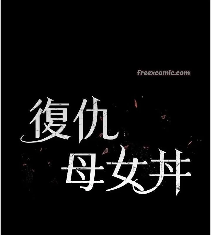 復仇母女丼 第100話-新車避震測試 第15页