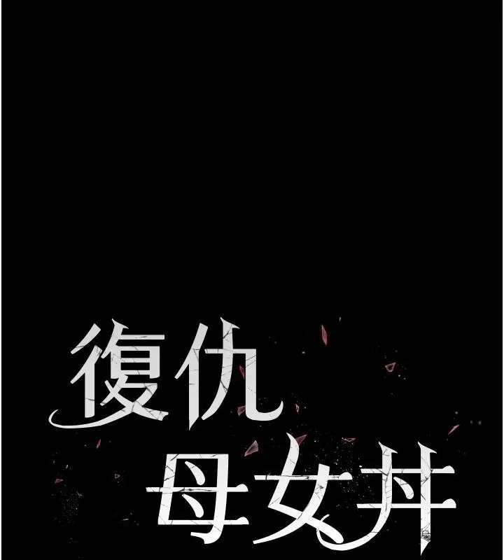 復仇母女丼 第90話-美味的小女兒 第19页
