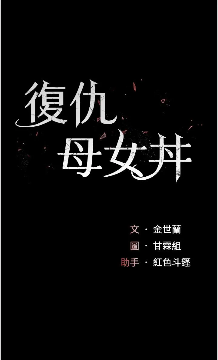 復仇母女丼 第9话-欣赏妈妈的喷水秀 第4页