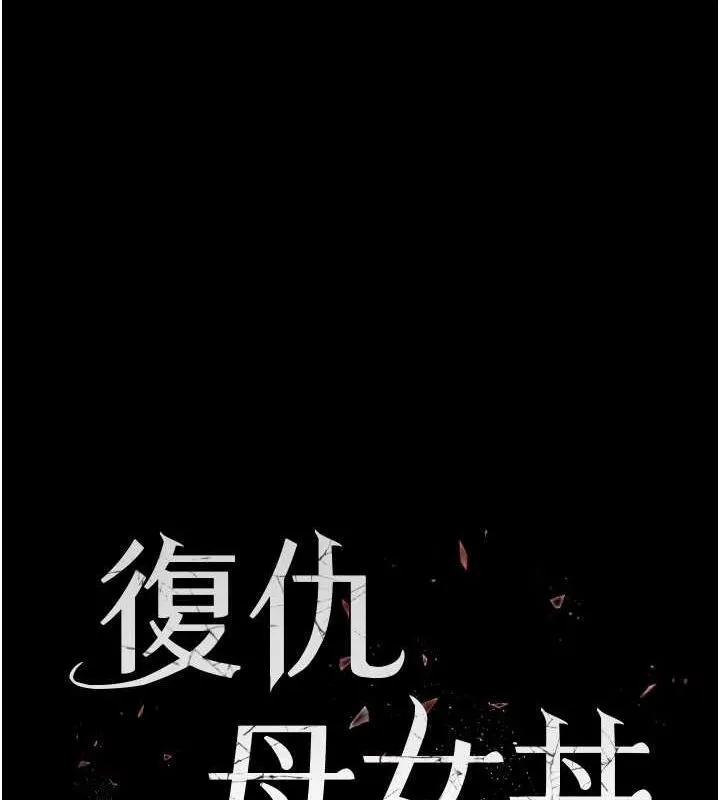 復仇母女丼 第93話-在職場被公然體罰 第17页
