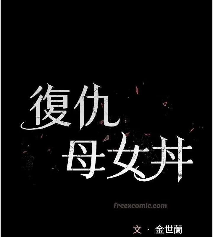 復仇母女丼 第112話-員工教育從零開始 第28页