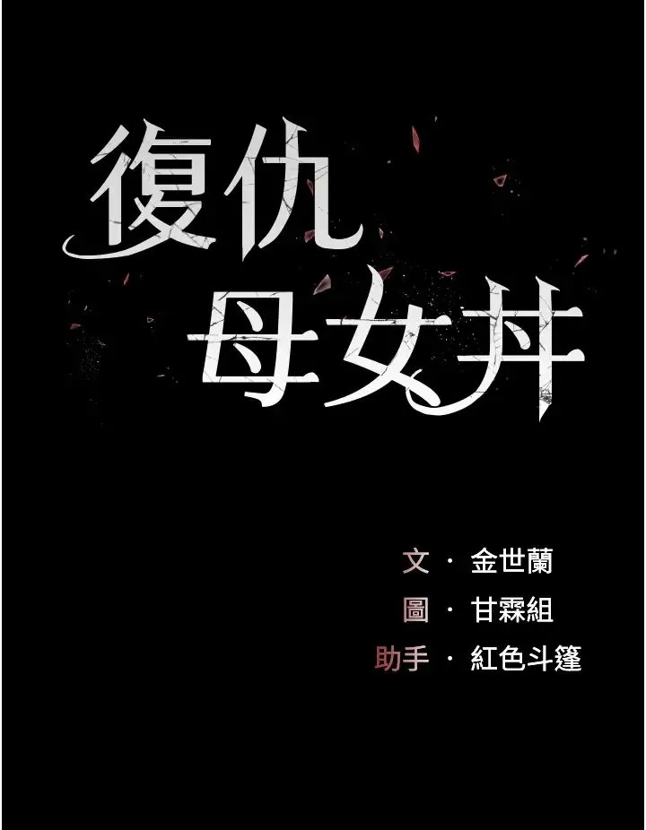 復仇母女丼 第33話-跪求老二的淫婦 第7页