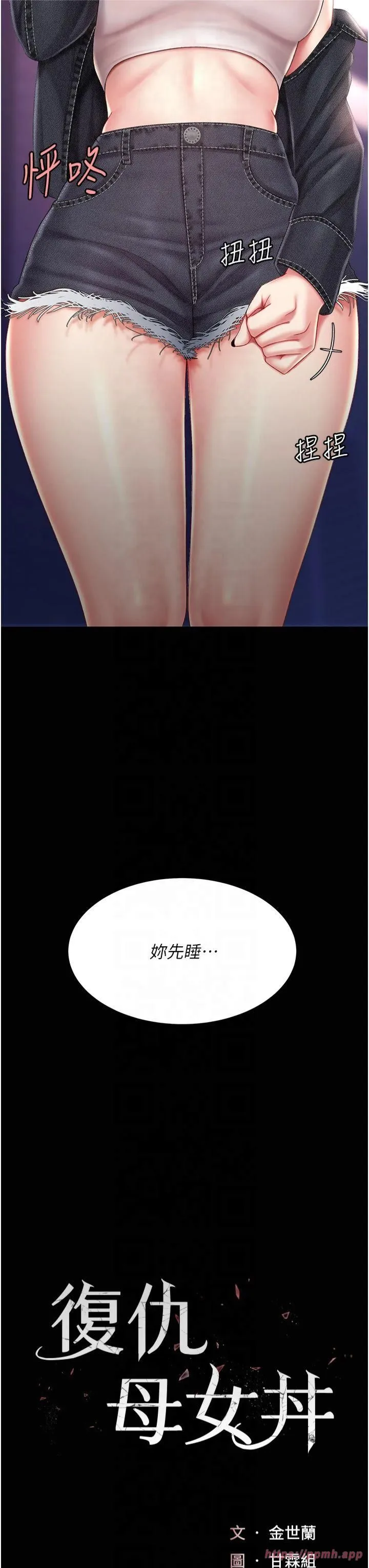 復仇母女丼 第79話-妳妹就由我來調教 第5页
