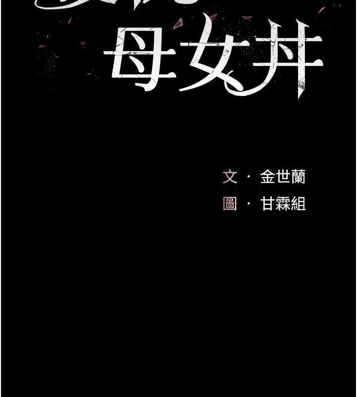 復仇母女丼 第128話-組長的自私告白 第28页