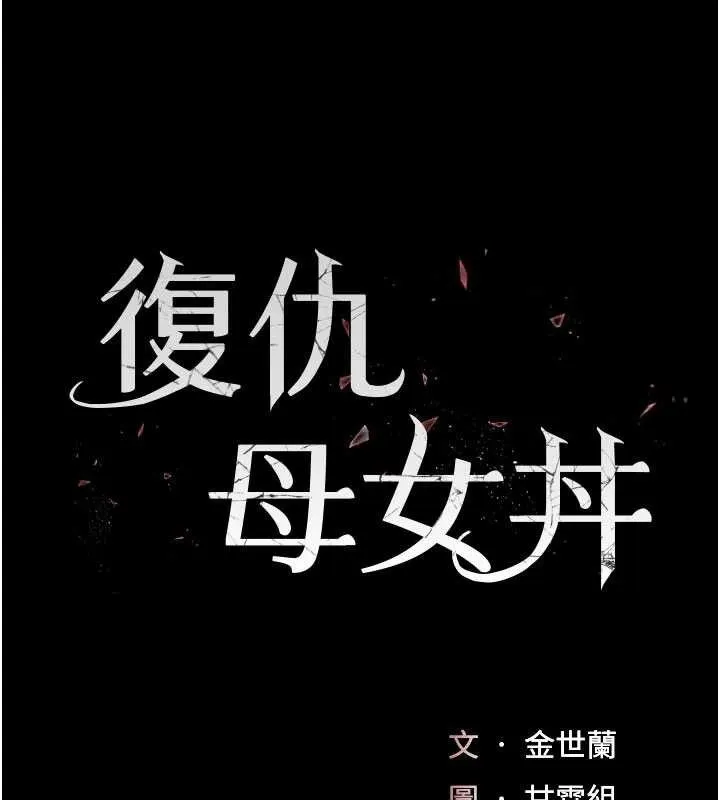 復仇母女丼 第113話-空服員的上空服務 第24页