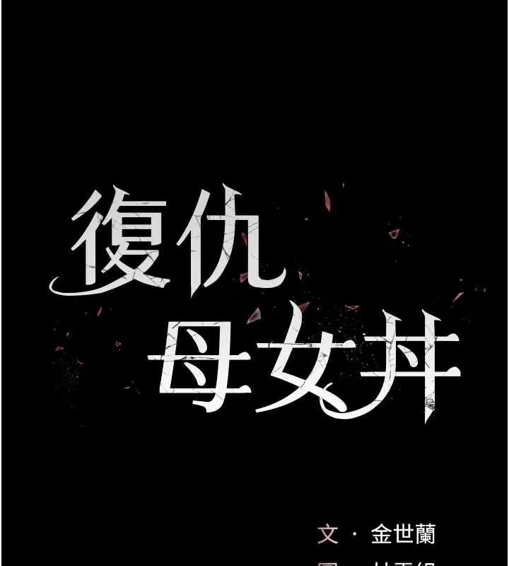 復仇母女丼 第126話-雨夜中互相取暖 第19页