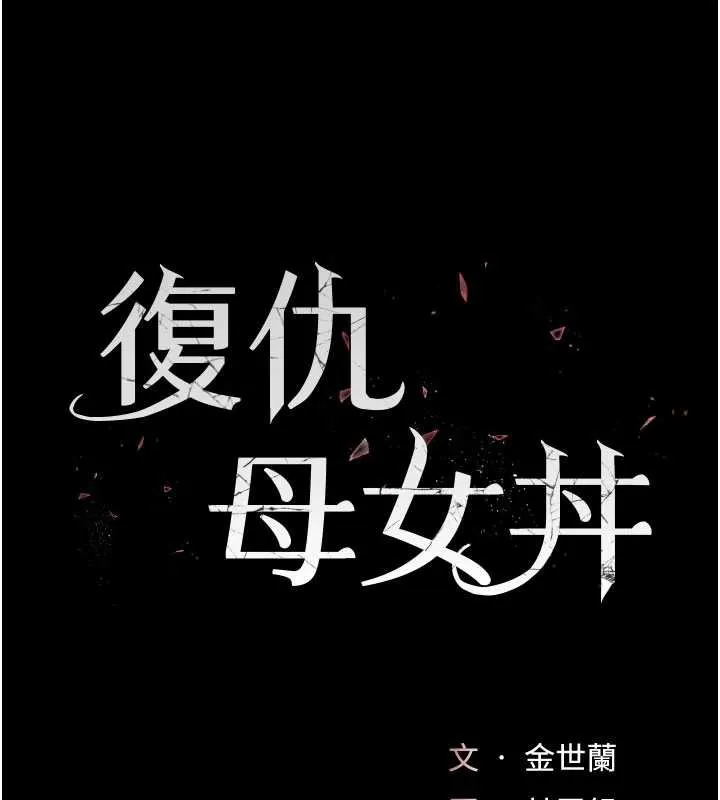 復仇母女丼 第132話-我願為你做牛做馬 第18页