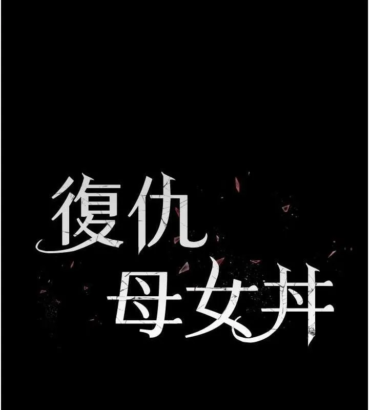 復仇母女丼 第98話-朋友愛妻的便當 第22页