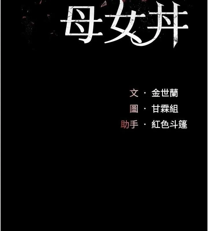 復仇母女丼 第87話-會議中失禁 第32页