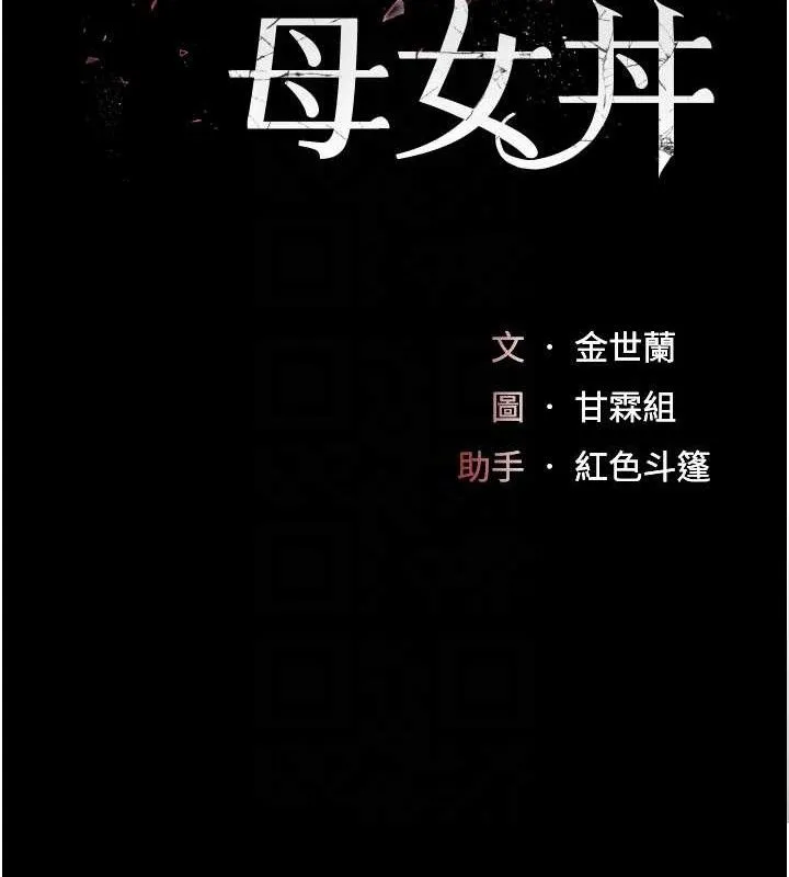 復仇母女丼 第106話-我能在這裡過夜嗎? 第21页