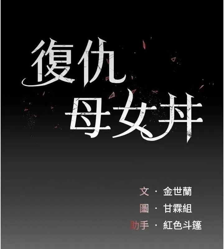 復仇母女丼 第103話-外遇現場搖滾區 第16页