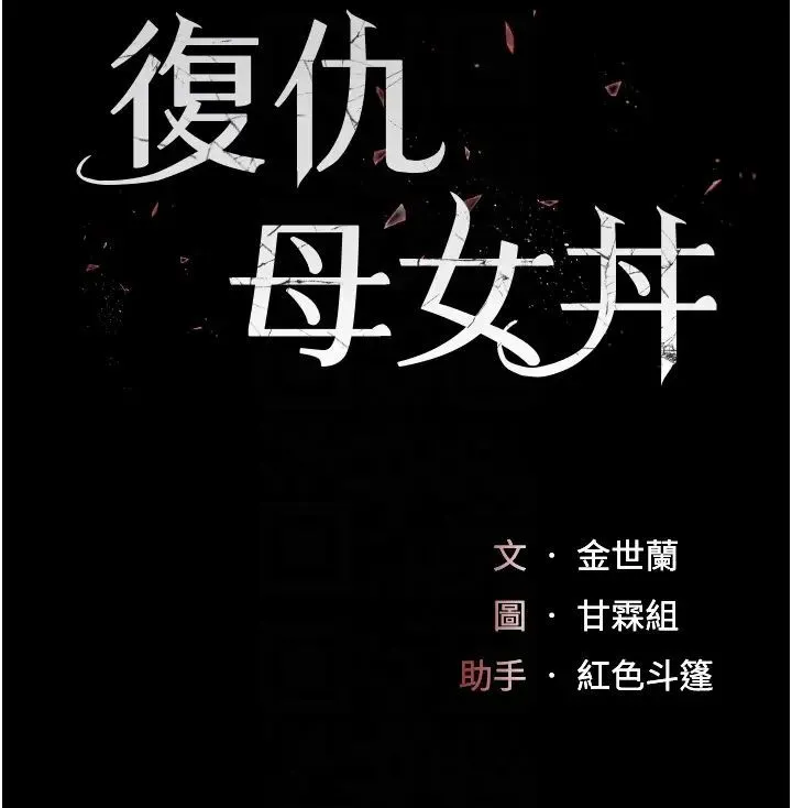 復仇母女丼 第58話-朋友妻，任我戲 第5页