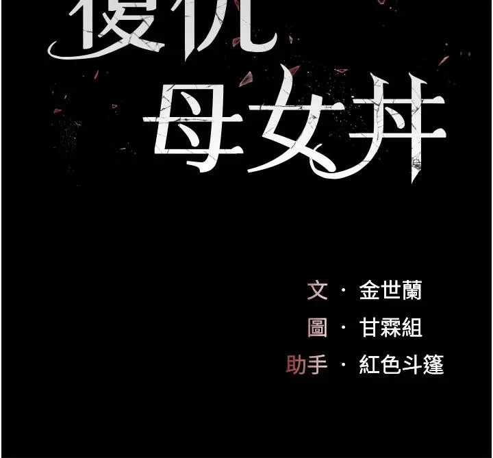 復仇母女丼 第86話-變態組長下空開會 第19页