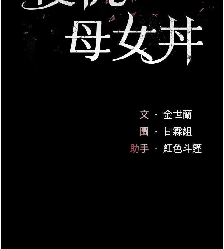 復仇母女丼 第116話-現在輪到妳了 第18页