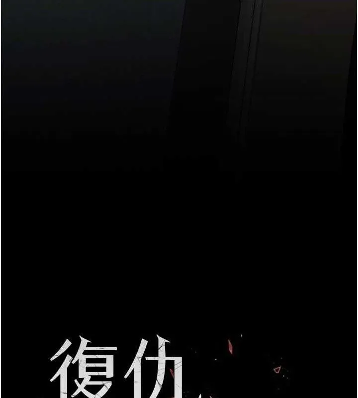 復仇母女丼 第116話-現在輪到妳了 第17页