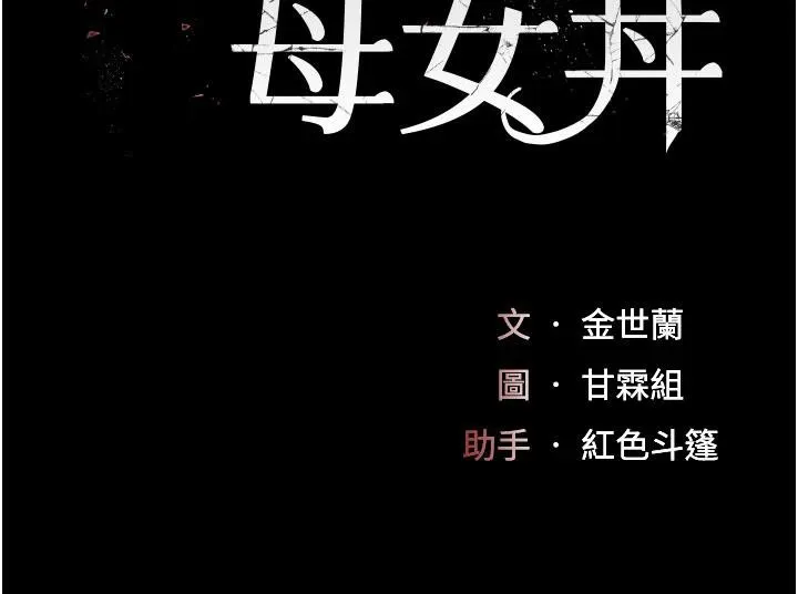 復仇母女丼 第109話-下班後的電影約會 第34页