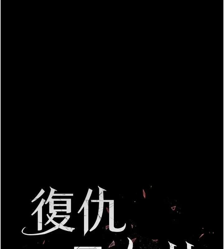 復仇母女丼 第109話-下班後的電影約會 第33页