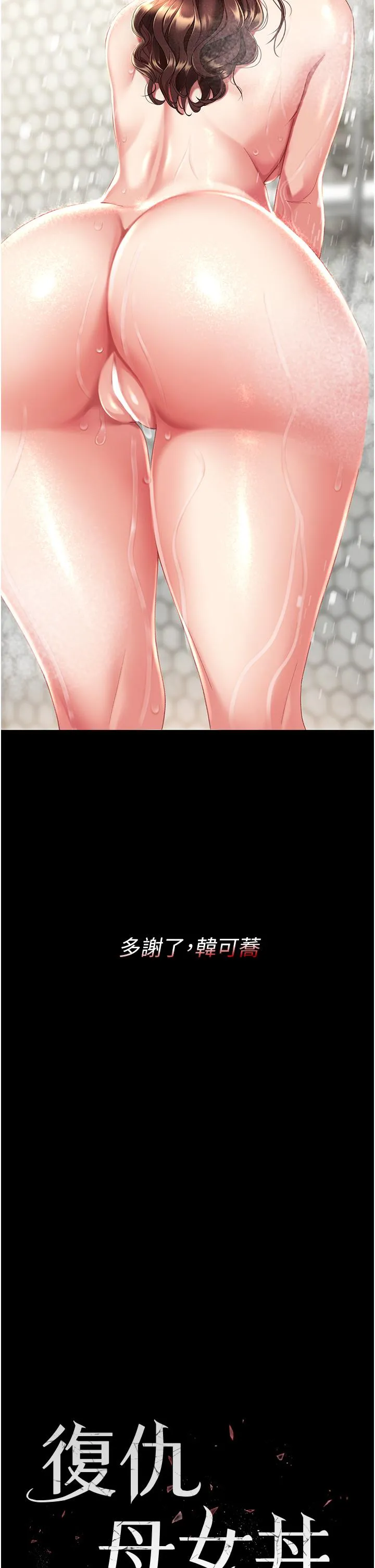 復仇母女丼 第10话-求你射给我满满的精液！ 第4页